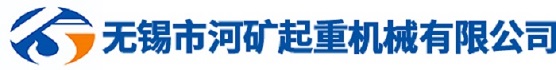 無錫市河礦起（qǐ）重機械有限公司